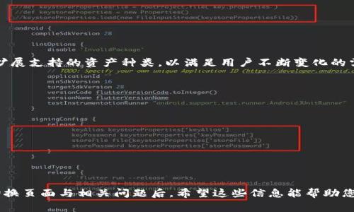 为了更好地解答您的问题，以下是关于TP钱包管理如何切换页面的详细介绍。这部分内容将涵盖TP钱包的基本操作、切换页面的具体步骤，以及在使用过程中可能遇到的一些常见问题和解决方案。

TP钱包简介
TP钱包是一款广泛使用的数字货币钱包，因其安全性高、功能齐全而受到许多用户的青睐。它为用户提供了方便的数字资产管理、交易记录查询、代币交换、以及安全性管理等多种功能。了解如何有效地切换和管理这些功能，对于提升您的使用体验有着重要的意义。

TP钱包的基本界面
在开始之前，先让我们了解一下TP钱包的基本界面。通常，在TP钱包的主界面上，您会看到账户余额、可用余额、历史交易记录、以及各项功能按钮。页面布局，使用户能够快速上手。

如何切换页面
切换页面是使用TP钱包的日常操作之一，以下是详细的步骤：
ul
    listrong打开TP钱包应用/strong：双击操作设备上的TP钱包应用图标，打开钱包。/li
    listrong登录账户/strong：输入您的账户信息，如果您未注册，请先注册一个新账户。/li
    listrong进入主界面/strong：成功登录后，您将看到TP钱包的主界面，这里包含了所有基本的功能选项。/li
    listrong选择功能模块/strong：在主界面中可能会有“钱包”、“交易”、“资产”、“设置”等模块，您只需点击相应的模块即可切换页面。/li
    listrong使用底部导航栏/strong：一些版本的TP钱包提供底部导航栏，用户可以通过点击导航栏的图标快速切换到需要的页面，比如“首页”、“市场”等。/li
/ul

常见问题及解决方案
虽然以上步骤已经涵盖了大部分用户在使用TP钱包时需要进行的页面切换，但在使用过程中，可能会遇到一些问题。下面是一些常见问题及其解决方案：

h4问题一：无法登录账户/h4
如果您在切换到某一页面时发现无法登录账户，请尝试以下几个步骤：
ul
    listrong检查网络连接/strong：确保您的设备已连接互联网，信号稳定。/li
    listrong确认账号密码正确/strong：再次检查输入的账户和密码是否正确，注意大小写。/li
    listrong重置密码/strong：如果忘记密码，可以使用“忘记密码”功能重新设置。/li
/ul

h4问题二：页面反应迟缓/h4
如果在切换页面时发现TP钱包反应迟缓，您可以试试：
ul
    listrong关闭后台程序/strong：检查设备上是否有其他程序在占用资源，适当关闭一些程序。/li
    listrong重启应用/strong：退出TP钱包应用并重新打开，可能会改善性能。/li
    listrong更新版本/strong：检查TP钱包是否有可用的更新，更新至最新版本后再试。/li
/ul

总结
了解如何在TP钱包中切换页面能够帮助用户更顺畅地管理自己的数字资产。掌握上述方法与解决方案，能使操作更加便利。同时，保持应用的更新与良好的网络环境也非常重要。如果您在使用TP钱包时还有其他问题或困惑，随时欢迎提问或寻求帮助。

常见问题
在我们探索TP钱包的过程中，您可能还会有一些其他问题。以下是两个相关的常见问题，以及详细的解答：

h4TP钱包支持哪些类型的数字货币？/h4
TP钱包支持多种类型的数字货币，包括常见的比特币、以太坊、以及许多ERC-20代币。此外，TP钱包也在持续扩展支持的资产种类，以满足用户不断变化的需求。具体支持的数字货币列表可以在TP钱包的官方网站或应用中找到。

h4如何保障TP钱包的安全性？/h4
保障TP钱包安全性的一些基本建议包括：
ul
    listrong设置强密码/strong：使用复杂且不易猜测的密码，定期更换。/li
    listrong启用双重认证/strong：增加额外一步验证，提升安全性。/li
    listrong定期备份钱包信息/strong：确保您的私钥、助记词等信息得以安全备份，以防丢失。/li
/ul
通过采取这些措施，可以在一定程度上降低账户被盗或资产丢失的风险。

可以看出，TP钱包不仅提供了方便的数字货币管理功能，同时也需要用户多加关注安全问题。在了解了如何切换页面与相关问题后，希望这些信息能帮助您更好地使用TP钱包，享受数字资产管理的乐趣。
