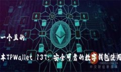 思考一个且的老版本TPWallet 137: 安全可靠的数字钱