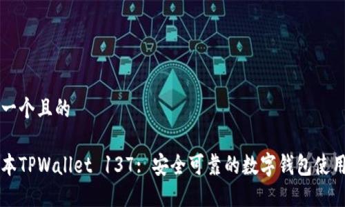 思考一个且的

老版本TPWallet 137: 安全可靠的数字钱包使用指南