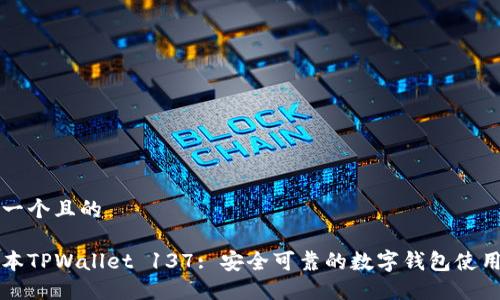 思考一个且的

老版本TPWallet 137: 安全可靠的数字钱包使用指南