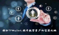 探秘TPWallet：揭开数字资产的宝藏之地