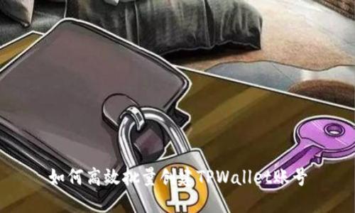 如何高效批量创建TPWallet账号