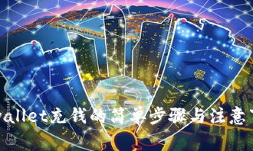 tpwallet充钱的简单步骤与注意事项