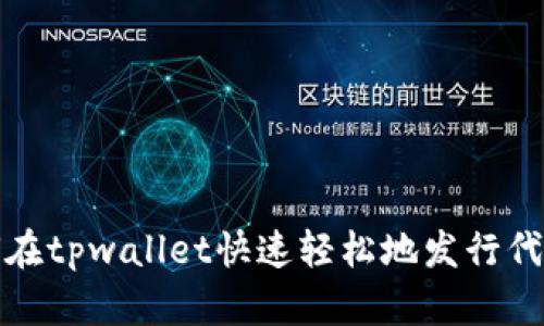 如何在tpwallet快速轻松地发行代币卡