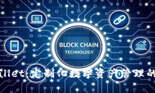 探索TPWallet：定制化数字资产管理的全新体验