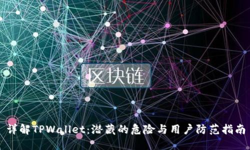 详解TPWallet：潜藏的危险与用户防范指南