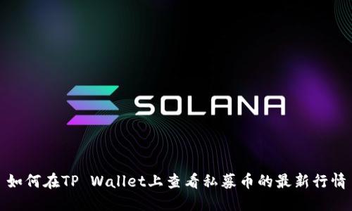 如何在TP Wallet上查看私募币的最新行情