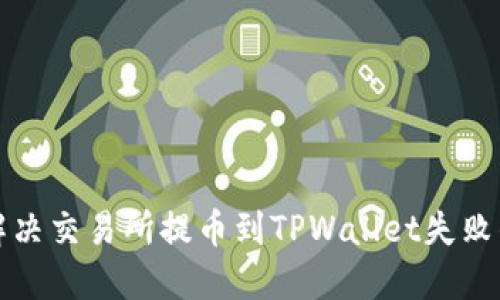 如何解决交易所提币到TPWallet失败的问题