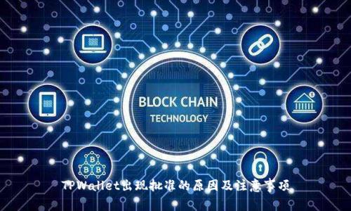 TPWallet出现批准的原因及注意事项