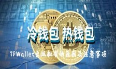 TPWallet出现批准的原因及注意事项