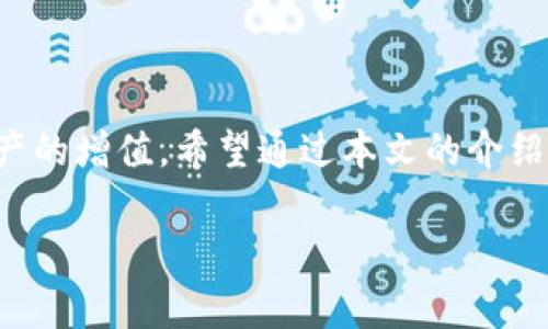 在我们这个快速发展的数字货币世界中，以太坊（Ethereum）凭借其强大的智能合约功能和去中心化应用（DApp）生态系统，受到了许多人的关注。而提以太坊到TPWallet，则是一个对于很多并入这个圈子的用户而言非常重要的问题。TPWallet是一个多链钱包，支持多种加密货币的存储和管理，这让我想到了如何将以太坊安全地转移到这个钱包中。

了解TPWallet的功能与优势

TPWallet不仅仅是一个简单的加密货币钱包，它还具有多种功能，使得用户在管理投资时更加便捷。首先，TPWallet支持多种区块链资产，比如比特币、以太坊、波场等。这意味着用户无需频繁切换不同的钱包应用，可以在一个平台上管理所有资产。

其次，在安全性方面，TPWallet也采取了很高的标准。它除了支持私钥管理外，还提供了两步验证等安全措施，最大程度地保护用户的数字资产。此外，TPWallet直观易用的界面，使得新手用户也能快速上手，为那些刚踏入加密货币世界的用户提供了良好的体验。

如何将以太坊提取到TPWallet

首先，确保你已经拥有TPWallet，并且完成了注册和设定。如果你还没有下载，可以通过TPWallet的官方网站或者各大应用商店进行下载，并按照指引完成注册。

接下来，获取你的TPWallet以太坊地址。打开TPWallet应用，选择“以太坊”资产，系统会自动生成相应的以太坊地址。这就是你接收以太坊的地址，记得将其进行复制，确保你没有复制错误。

然后，进入你用于存放以太坊的交易所账户，找到提现或提币的选项。在这一步，按照交易所的指引进行操作。你需要将TPWallet的以太坊地址粘贴到提币地址的输入框中，并输入你想要提取的以太坊数量。

最后，确认所有信息无误后，点击确认提币，稍等片刻，你的以太坊将会转入你的TPWallet中。记得在这个过程中保持网络通畅，因为大部分交易所都会在提现时开启确认流程。

以太坊提取过程中的注意事项

在提取以太坊到TPWallet的过程中，有几个关键点需要特别注意。首先是地址的准确性，任何错误的地址都可能导致资产永久丢失。此外，还需留意交易所的手续费，有些交易所在提取以太坊时会收取一定比例的手续费，这部分费用可能会影响你最初的提取意图。

另外，对于首次提币的用户，建议先进行小额测试。也就是说，不要一次性提取所有的以太坊，而是先提取一小部分，如果顺利到账，再进行大额提取，这样会让你更有安全感。

收益与风险并存的加密投资

投资以太坊，无疑是在追逐技术进步的同时，也伴随着潜在的风险。正如许多投资方式一样，加密货币市场也容易受到市场波动、政策变动等因素的影响。因此，在进行投资时，一定要做好充分的市场调研，以及合理规划自己的资产分配策略。

同时，在使用TPWallet管理以太坊时，用户也要定期更新自己的密码和备份信息，确保在任何潜在的攻击风险面前都能保持警惕。通过这些方法，能够更加安全地进行以太坊的投资和管理。

相关问题探讨

1. TPWallet的安全性如何保障？

安全性是使用任何加密货币钱包时最重要的考虑因素之一。TPWallet通过多重加密技术，以及私钥的自主管理，保障用户的数字资产不被轻易盗取。此外，它还提供了冷存储功能，即将钱包的私钥离线保存，从而最大程度上防止网络攻击。

2. 以太坊与其他加密货币的区别有哪些？

以太坊最大的特点在于其智能合约的功能。从技术层面上来看，以太坊提供了一种广泛的去中心化应用平台，而不仅仅是一种数字货币。用户可以在以太坊上创建各种各样的去中心化应用，因此其生态孕育了许多创新项目，能有效提升资产的流动性和使用效率。

总结

将以太坊提取到TPWallet无疑是数字资产管理中常见且重要的一步。总体来说，这一过程不仅能够为用户提供更多的便捷性和安全性，也有助于更好地实现资产的增值。希望通过本文的介绍，能帮助到在加密世界中探索的你！ 

如何安全且简单地将以太坊提到TPWallet