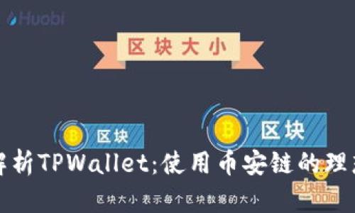 深入解析TPWallet：使用币安链的理想选择