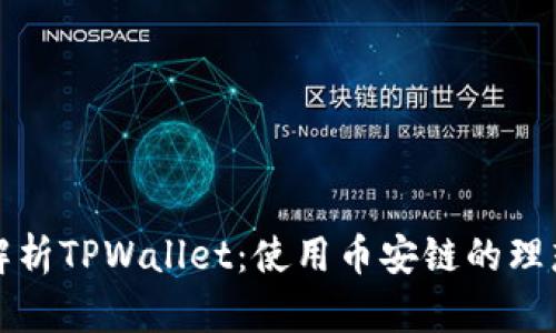 深入解析TPWallet：使用币安链的理想选择
