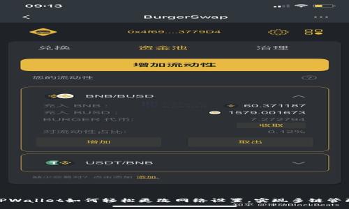 TPWallet如何轻松更改网络设置，实现多链管理
