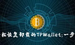 如何轻松恢复卸载的TPWallet：一步步指南