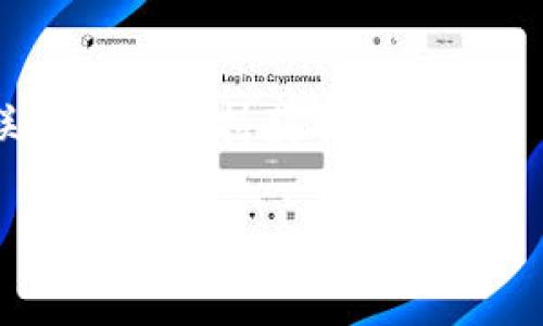 在加密货币的世界里，不同的钱包和平台之间的转账操作是日常活动之一。今天，我们来聊聊如何将LOEK转到TPWallet。这个过程可能看起来有点复杂，但其实只要遵循一些简单的步骤，你就能顺利完成。在开始之前，确保你有一个LOEK钱包和一个TPWallet账户，并且了解转账涉及的相关费用和时间。

简要概述

在进行LOEK转TPWallet的过程中，主要涉及以下几个步骤：

1. **先了解LOEK和TPWallet**：
   - LOEK是一种加密资产，可能在不同的平台上有不同的价值。
   - TPWallet则是一个支持多种加密资产的钱包，用户需要在这里接收转账。

2. **获取TPWallet地址**：
   - 登录你的TPWallet账户。
   - 找到“接收”或“存款”选项，获取你的TPWallet地址。

3. **将LOEK发送到TPWallet**：
   - 登录你的LOEK钱包账户。
   - 找到“发送”或“转账”的选项，输入TPWallet地址和转账金额。
   - 确认转账信息，并进行转账。

4. **确认转账状态**：
   - 检查TPWallet，确认是否成功接收到LOEK。

接下来，我们将详细讨论每一步。

先了解LOEK和TPWallet
在进行交易之前，先了解这两个对象是什么至关重要。LOEK是一种基于区块链的加密货币，主要用于特定的生态系统或平台。相比之下，TPWallet是一个多币种钱包，可以存储和管理多种加密资产。了解这些基本信息可以帮助你在交易时作出更明智的决定。

获取TPWallet地址
获取钱包地址是整个转账过程中极其重要的一步。进入TPWallet后，通常在首页可以找到相关选项，如“接收”或“存款”。点击进入后，系统将自动生成一个独特的地址，这就是你在TPWallet中接收LOEK的地址。务必注意，这个地址是唯一的，千万不要泄露给其他人，确保这是个安全的地方。
此外，还有一些平台提供二维码功能，你可以用手机扫描这个二维码来快速获取地址，避免手动输入造成的错误。

将LOEK发送到TPWallet
得到TPWallet地址后，接下来的步骤是去你的LOEK钱包进行操作。打开你的LOEK钱包，寻找“发送”或“转账”的选项。进入后，你需要填入刚才获取的TPWallet地址和计划转账的LOEK数量。确认信息无误，确保地址及金额准确无误，这一步非常关键，因为一旦转账后是无法追回的。
一些钱包还会询问你对转账的确认，例如可能会要求输入密码或者二次验证，确保你的转账是安全的。完成这一切后，点击确认转账，等待它处理。

确认转账状态
转账通常不会立刻完成，这取决于网络的拥挤程度和平台的处理速度。你可以通过你的TPWallet查看是否收到了LOEK。可能会有一些时间延迟，所以要保持耐心。大约在几分钟到几个小时之间尽量跟进。如果发现没有成功入账，可以联系相关支持客服进行查询。

可能遇到的常见问题及解决办法
在转账过程中，你可能会遇到一些常见问题，例如转账时间过长、地址错误、费用过高等。了解这些问题的常见解法，可以帮助你更好地应对。

转账时间过长
如果转账时间超过了你预期的时间，可能是网络繁忙或者是区块链确认缓慢造成的。在这类情况下，你可以在区块链浏览器上输入你的交易ID进行查询，查看该笔交易的状态。如果确认成功但是仍未到账，可以联系TPWallet的客服进行处理。

地址错误
在输入地址时，任何细小的错误都可能导致资金丢失，永远无法找回。因此，在转账前务必再三确认，确保没有任何拼写错误。一些钱包会提供地址校验功能，这能有效降低输入错误的概率。

费用问题
不同的钱包和转账平台在转账时会涉及手续费，这些费用通常是不可控的，主要受网络状况影响。如果你希望尽量减少手续费，可以选择在网络不太繁忙的时段进行转账。

总结
无论是进行LOEK转TPWallet，还是进行其他加密货币的转账，了解基本操作、确认地址和费用等步骤都是非常必要的。通过这篇指南，相信你能轻松完成转账，享受加密世界带来的乐趣。记得保持谨慎，不断学习相关知识，以便在这个快速发展的领域中保持领先一步。

相关问题
1. 在转账过程中，如何确保我的资金安全？
确保资金安全的关键在于妥善保护你的私钥和账户信息。在任何情况下，都不要将这些信息分享给他人。同时，选择信誉良好的钱包和交易所也极为重要。这可以大大降低你的资产被黑客攻击的风险。

2. 如果我转账错误，资金怎么办？
如果不小心转账到错误的地址，通常是无法取回资金的。因此在每次转账之前一定要仔细核对地址，如果在转账过程中有不明之处，及时联系相关支持获取帮助。

希望这篇指南能帮助你顺利完成LOEK转TPWallet的过程，同时在这个快速发展的加密货币世界中，拥有一个更加安全和愉快的体验。