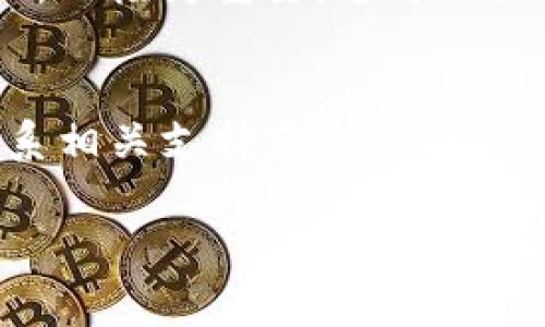 在加密货币的世界里，不同的钱包和平台之间的转账操作是日常活动之一。今天，我们来聊聊如何将LOEK转到TPWallet。这个过程可能看起来有点复杂，但其实只要遵循一些简单的步骤，你就能顺利完成。在开始之前，确保你有一个LOEK钱包和一个TPWallet账户，并且了解转账涉及的相关费用和时间。

简要概述

在进行LOEK转TPWallet的过程中，主要涉及以下几个步骤：

1. **先了解LOEK和TPWallet**：
   - LOEK是一种加密资产，可能在不同的平台上有不同的价值。
   - TPWallet则是一个支持多种加密资产的钱包，用户需要在这里接收转账。

2. **获取TPWallet地址**：
   - 登录你的TPWallet账户。
   - 找到“接收”或“存款”选项，获取你的TPWallet地址。

3. **将LOEK发送到TPWallet**：
   - 登录你的LOEK钱包账户。
   - 找到“发送”或“转账”的选项，输入TPWallet地址和转账金额。
   - 确认转账信息，并进行转账。

4. **确认转账状态**：
   - 检查TPWallet，确认是否成功接收到LOEK。

接下来，我们将详细讨论每一步。

先了解LOEK和TPWallet
在进行交易之前，先了解这两个对象是什么至关重要。LOEK是一种基于区块链的加密货币，主要用于特定的生态系统或平台。相比之下，TPWallet是一个多币种钱包，可以存储和管理多种加密资产。了解这些基本信息可以帮助你在交易时作出更明智的决定。

获取TPWallet地址
获取钱包地址是整个转账过程中极其重要的一步。进入TPWallet后，通常在首页可以找到相关选项，如“接收”或“存款”。点击进入后，系统将自动生成一个独特的地址，这就是你在TPWallet中接收LOEK的地址。务必注意，这个地址是唯一的，千万不要泄露给其他人，确保这是个安全的地方。
此外，还有一些平台提供二维码功能，你可以用手机扫描这个二维码来快速获取地址，避免手动输入造成的错误。

将LOEK发送到TPWallet
得到TPWallet地址后，接下来的步骤是去你的LOEK钱包进行操作。打开你的LOEK钱包，寻找“发送”或“转账”的选项。进入后，你需要填入刚才获取的TPWallet地址和计划转账的LOEK数量。确认信息无误，确保地址及金额准确无误，这一步非常关键，因为一旦转账后是无法追回的。
一些钱包还会询问你对转账的确认，例如可能会要求输入密码或者二次验证，确保你的转账是安全的。完成这一切后，点击确认转账，等待它处理。

确认转账状态
转账通常不会立刻完成，这取决于网络的拥挤程度和平台的处理速度。你可以通过你的TPWallet查看是否收到了LOEK。可能会有一些时间延迟，所以要保持耐心。大约在几分钟到几个小时之间尽量跟进。如果发现没有成功入账，可以联系相关支持客服进行查询。

可能遇到的常见问题及解决办法
在转账过程中，你可能会遇到一些常见问题，例如转账时间过长、地址错误、费用过高等。了解这些问题的常见解法，可以帮助你更好地应对。

转账时间过长
如果转账时间超过了你预期的时间，可能是网络繁忙或者是区块链确认缓慢造成的。在这类情况下，你可以在区块链浏览器上输入你的交易ID进行查询，查看该笔交易的状态。如果确认成功但是仍未到账，可以联系TPWallet的客服进行处理。

地址错误
在输入地址时，任何细小的错误都可能导致资金丢失，永远无法找回。因此，在转账前务必再三确认，确保没有任何拼写错误。一些钱包会提供地址校验功能，这能有效降低输入错误的概率。

费用问题
不同的钱包和转账平台在转账时会涉及手续费，这些费用通常是不可控的，主要受网络状况影响。如果你希望尽量减少手续费，可以选择在网络不太繁忙的时段进行转账。

总结
无论是进行LOEK转TPWallet，还是进行其他加密货币的转账，了解基本操作、确认地址和费用等步骤都是非常必要的。通过这篇指南，相信你能轻松完成转账，享受加密世界带来的乐趣。记得保持谨慎，不断学习相关知识，以便在这个快速发展的领域中保持领先一步。

相关问题
1. 在转账过程中，如何确保我的资金安全？
确保资金安全的关键在于妥善保护你的私钥和账户信息。在任何情况下，都不要将这些信息分享给他人。同时，选择信誉良好的钱包和交易所也极为重要。这可以大大降低你的资产被黑客攻击的风险。

2. 如果我转账错误，资金怎么办？
如果不小心转账到错误的地址，通常是无法取回资金的。因此在每次转账之前一定要仔细核对地址，如果在转账过程中有不明之处，及时联系相关支持获取帮助。

希望这篇指南能帮助你顺利完成LOEK转TPWallet的过程，同时在这个快速发展的加密货币世界中，拥有一个更加安全和愉快的体验。