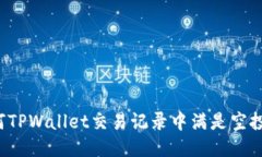 为何TPWallet交易记录中满是空投币？