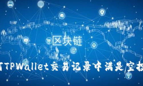 为何TPWallet交易记录中满是空投币？