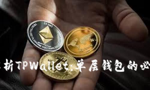 ## 详细解析TPWallet：单层钱包的必要性与优势