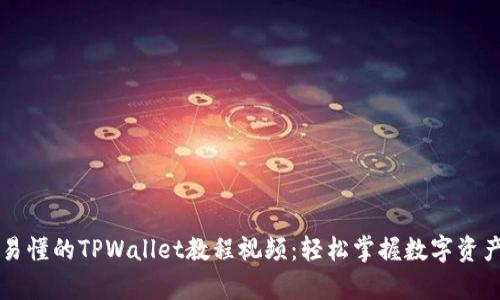 简单易懂的TPWallet教程视频：轻松掌握数字资产管理