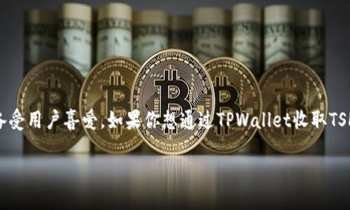 如何在TPWallet中收取TSHD：一步一步的指南

在数字货币的世界里，钱包的使用显得尤为重要。TPWallet作为一款用户友好的数字货币钱包，因其简单易用的界面和强大的功能而备受用户喜爱。如果你想通过TPWallet收取TSHD（例如，某个特定的代币或事业份额），本指南将为你提供详细的步骤和实用的小贴士，让你轻松完成交易，避免过程中的误解或错误。

在TPWallet中收取TSHD的详细步骤