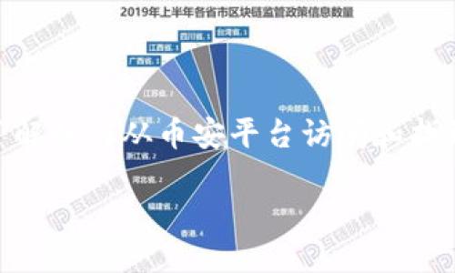 币安如何找到TPWallet？全面指南

在现代数字货币的世界中，钱包的选择至关重要，而TPWallet则是近期备受关注的一个钱包选项。对于许多币安用户来说，了解如何从币安平台访问和找到TPWallet是一项重要的技能。本文旨在为您提供详尽的指导，以及一些相关的问题解答，助您顺利在币安上找到TPWallet。

币安用户指南：轻松找到TPWallet的方法