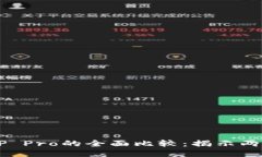 TPWallet与TP Pro的全面比较：揭示两者的核心区别