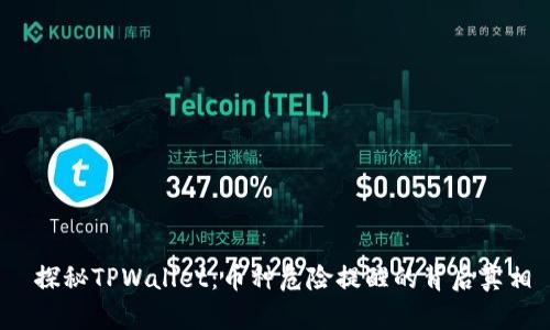  探秘TPWallet：币种危险提醒的背后真相