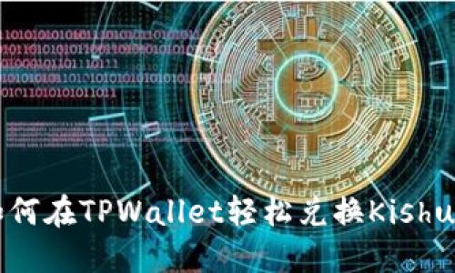 如何在TPWallet轻松兑换Kishu币