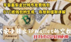 如何安全转出TPWallet的空投币？