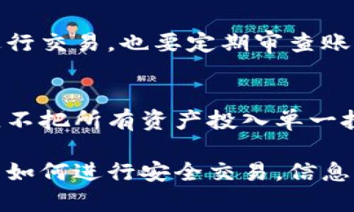 jiaoti寻找TPWallet交易所客服的最佳途径/jiaoti
TPWallet, 交易所客服, 客服联系方式, 在线客服/guanjianci

引言
如果你正在使用TPWallet交易所，或者只是对这个平台感到好奇，那么你可能会遇到一些问题或需要帮助。在数字货币交易的世界里，有时信息不够明确，用户可能会在某些操作上感到疑惑。这时，找到合适的客服支持至关重要。本文将为你详细介绍如何找到TPWallet交易所的客服资源，让你在交易过程中更加顺畅。

了解TPWallet交易所
TPWallet是一种相对新兴的数字货币交易平台，以其用户友好的界面和多种功能而受到欢迎。无论你是新手还是老玩家，了解如何高效地使用这个平台是非常重要的。交易所经常会更新功能和规则，因此有时你可能会需要客服的帮助，来解答疑问或解决问题。

TPWallet的客服支持渠道
在TPWallet交易所，你可以通过多种方式联系到客服。不同的渠道适用于不同的需求，下面我们将为你逐一介绍这些渠道。

1. 官方网站
TPWallet的官方网站是获取信息的最直接的方式。在网站上，你可以找到“联系我们”或“客服支持”等相关页面。这些页面通常会列出客服的联系方式，包括邮箱、电话、和在线客服聊天等。在进入官网之前，请确保你访问的是官方链接，以避免钓鱼网站的风险。

2. 在线客服
许多交易平台都提供在线客服功能，TPWallet也不例外。当你进入交易所的主页时，通常右下角会弹出一个聊天窗口，标记为“在线客服”或“帮助支持”。你可以通过这个窗口直接与客服人员沟通，解决你的疑问。这种方式非常快速，通常能在几分钟内得到回复。

3. 社交媒体
如今，许多企业在社交媒体上也会设立客服支持的窗口。TPWallet在Twitter、Telegram等社交平台上也有所活动。通过关注他们的社交媒体，你不仅可以获得平台的最新动态，还可以通过社交媒介直接与客服联系。这种方式适合喜欢社交媒体的用户，因为沟通更加便捷且亲民。

4. 邮件帮助
如果你有更复杂的问题，或者需要将问题以书面形式提交，你可以选择通过电子邮件联系TPWallet的客服。在他们的官网上，通常会提供客服邮箱地址。写邮件时，请尽量详细描述你的问题，这样客服能更迅速地帮助你解决问题，也更容易安排相应的后续跟进。

5. 社群论坛与社区
另一种获取帮助的方式是加入TPWallet的用户社区。很多时候，其他用户可能已经遇到过你所面对的问题，且他们愿意分享自己的经验和解决方案。比如，Reddit、Telegram或Discord这些平台上常常会有关于TPWallet的讨论组。在这些群组中，用户之间的互动非常活跃，尤其是当涉及技术问题时，你可能会以更快的速度找到答案。

常见问题与解决方案
无论你选择何种方式联系TPWallet客服，一些常见问题和解决方案是每位用户都应该了解的。在这里，我们将列出几个用户常见的疑问，并为你提供有效的解决方案。

问题1：如何找回忘记的密码？
忘记密码是一件令人烦恼的事情，但大多数平台都提供密码重置功能。在TPWallet，你只需在登录页面找到“忘记密码？”的链接，点击后可按照指示输入注册邮箱或手机号。接着，你将收到一封重置密码的邮件或短信，按照说明进行操作即可。这一过程通常非常简便，但确保你有访问相关邮箱或手机号的权限。

问题2：如何进行资产提现？
提现是使用交易所时的重要环节，而这个过程往往会伴随一些不确定性。首先，你需要确保你的账户已完成必要的身份验证。在TPWallet，完成验证后，你可以进入“资产管理”页面，选择“提现”，输入想要提现的金额和接收地址，确认信息无误后提交。一般来说，提现审核会在一定的工作日内完成，请耐心等待。

结语
找到TPWallet交易所的客服支持并不难，不论是通过官方网站、在线客服还是社交媒体，你都有多种渠道可以选择。希望本文能帮助你更好地了解如何联系TPWallet的客服，也希望你的交易体验能够更加顺畅和愉快。

附加问题思考
除了如何找到客服外，了解你的资金安全以及如何应对常见的交易风险也是关键。随着区块链技术的快速发展，用户在交易过程中可能会遭遇各种挑战。那么，如何保障你的资产安全以及如何识别交易风险呢？

问题1：如何保障我的数字资产安全？
数字资产安全无疑是投资者最关注的问题之一。在TPWallet交易所使用时，可以通过使账户启用双重认证、定期修改密码来提升安全性。同时，避免在公共Wi-Fi下进行交易，也要定期审查账户的活动记录，确保没有异常的交易发生。在涉及资产转移时，确保地址是正确的，区块链转账不可逆转的特性使得任何小错误都可能导致不可挽回的损失。

问题2：如何识别交易风险？
在数字货币投资的世界里，风险无处不在。首先，对市场进行充分的调研是必要的，了解你所投资的币种和交易平台的基本情况至关重要。其次，保持良好的资金管理，不把所有资产投入单一投资，分散风险是理智的选择。此外，时刻关注市场动态，了解当前的市场情绪变化，以便及时做出相应的交易决策。刻意忽视潜在风险，最终只会给你的投资带来负担。

综上所述，通过有效地提供信息和支持，TPWallet交易所能帮助用户更好地理解如何使用平台及保障自身资产的安全。不论你是在寻找客服的联系方式，还是在探索如何进行安全交易，信息灵通才能助你在数字货币的世界里立足，持续获得成功。