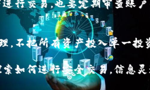 jiaoti寻找TPWallet交易所客服的最佳途径/jiaoti
TPWallet, 交易所客服, 客服联系方式, 在线客服/guanjianci

引言
如果你正在使用TPWallet交易所，或者只是对这个平台感到好奇，那么你可能会遇到一些问题或需要帮助。在数字货币交易的世界里，有时信息不够明确，用户可能会在某些操作上感到疑惑。这时，找到合适的客服支持至关重要。本文将为你详细介绍如何找到TPWallet交易所的客服资源，让你在交易过程中更加顺畅。

了解TPWallet交易所
TPWallet是一种相对新兴的数字货币交易平台，以其用户友好的界面和多种功能而受到欢迎。无论你是新手还是老玩家，了解如何高效地使用这个平台是非常重要的。交易所经常会更新功能和规则，因此有时你可能会需要客服的帮助，来解答疑问或解决问题。

TPWallet的客服支持渠道
在TPWallet交易所，你可以通过多种方式联系到客服。不同的渠道适用于不同的需求，下面我们将为你逐一介绍这些渠道。

1. 官方网站
TPWallet的官方网站是获取信息的最直接的方式。在网站上，你可以找到“联系我们”或“客服支持”等相关页面。这些页面通常会列出客服的联系方式，包括邮箱、电话、和在线客服聊天等。在进入官网之前，请确保你访问的是官方链接，以避免钓鱼网站的风险。

2. 在线客服
许多交易平台都提供在线客服功能，TPWallet也不例外。当你进入交易所的主页时，通常右下角会弹出一个聊天窗口，标记为“在线客服”或“帮助支持”。你可以通过这个窗口直接与客服人员沟通，解决你的疑问。这种方式非常快速，通常能在几分钟内得到回复。

3. 社交媒体
如今，许多企业在社交媒体上也会设立客服支持的窗口。TPWallet在Twitter、Telegram等社交平台上也有所活动。通过关注他们的社交媒体，你不仅可以获得平台的最新动态，还可以通过社交媒介直接与客服联系。这种方式适合喜欢社交媒体的用户，因为沟通更加便捷且亲民。

4. 邮件帮助
如果你有更复杂的问题，或者需要将问题以书面形式提交，你可以选择通过电子邮件联系TPWallet的客服。在他们的官网上，通常会提供客服邮箱地址。写邮件时，请尽量详细描述你的问题，这样客服能更迅速地帮助你解决问题，也更容易安排相应的后续跟进。

5. 社群论坛与社区
另一种获取帮助的方式是加入TPWallet的用户社区。很多时候，其他用户可能已经遇到过你所面对的问题，且他们愿意分享自己的经验和解决方案。比如，Reddit、Telegram或Discord这些平台上常常会有关于TPWallet的讨论组。在这些群组中，用户之间的互动非常活跃，尤其是当涉及技术问题时，你可能会以更快的速度找到答案。

常见问题与解决方案
无论你选择何种方式联系TPWallet客服，一些常见问题和解决方案是每位用户都应该了解的。在这里，我们将列出几个用户常见的疑问，并为你提供有效的解决方案。

问题1：如何找回忘记的密码？
忘记密码是一件令人烦恼的事情，但大多数平台都提供密码重置功能。在TPWallet，你只需在登录页面找到“忘记密码？”的链接，点击后可按照指示输入注册邮箱或手机号。接着，你将收到一封重置密码的邮件或短信，按照说明进行操作即可。这一过程通常非常简便，但确保你有访问相关邮箱或手机号的权限。

问题2：如何进行资产提现？
提现是使用交易所时的重要环节，而这个过程往往会伴随一些不确定性。首先，你需要确保你的账户已完成必要的身份验证。在TPWallet，完成验证后，你可以进入“资产管理”页面，选择“提现”，输入想要提现的金额和接收地址，确认信息无误后提交。一般来说，提现审核会在一定的工作日内完成，请耐心等待。

结语
找到TPWallet交易所的客服支持并不难，不论是通过官方网站、在线客服还是社交媒体，你都有多种渠道可以选择。希望本文能帮助你更好地了解如何联系TPWallet的客服，也希望你的交易体验能够更加顺畅和愉快。

附加问题思考
除了如何找到客服外，了解你的资金安全以及如何应对常见的交易风险也是关键。随着区块链技术的快速发展，用户在交易过程中可能会遭遇各种挑战。那么，如何保障你的资产安全以及如何识别交易风险呢？

问题1：如何保障我的数字资产安全？
数字资产安全无疑是投资者最关注的问题之一。在TPWallet交易所使用时，可以通过使账户启用双重认证、定期修改密码来提升安全性。同时，避免在公共Wi-Fi下进行交易，也要定期审查账户的活动记录，确保没有异常的交易发生。在涉及资产转移时，确保地址是正确的，区块链转账不可逆转的特性使得任何小错误都可能导致不可挽回的损失。

问题2：如何识别交易风险？
在数字货币投资的世界里，风险无处不在。首先，对市场进行充分的调研是必要的，了解你所投资的币种和交易平台的基本情况至关重要。其次，保持良好的资金管理，不把所有资产投入单一投资，分散风险是理智的选择。此外，时刻关注市场动态，了解当前的市场情绪变化，以便及时做出相应的交易决策。刻意忽视潜在风险，最终只会给你的投资带来负担。

综上所述，通过有效地提供信息和支持，TPWallet交易所能帮助用户更好地理解如何使用平台及保障自身资产的安全。不论你是在寻找客服的联系方式，还是在探索如何进行安全交易，信息灵通才能助你在数字货币的世界里立足，持续获得成功。