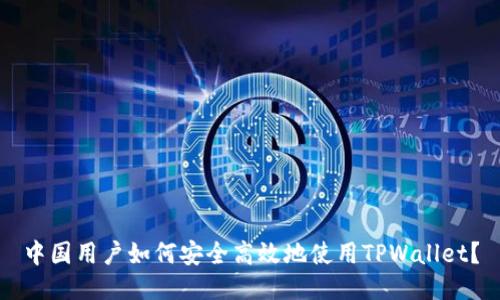 中国用户如何安全高效地使用TPWallet？