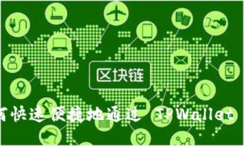 biati如何快速便捷地通过 TPWallet 进行交易