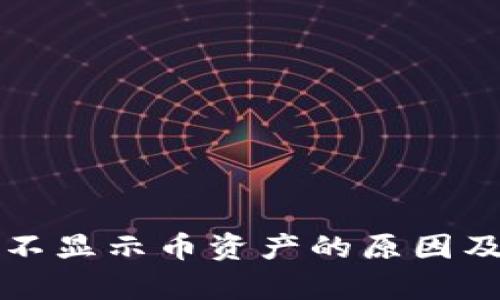 tpwallet不显示币资产的原因及解决方法