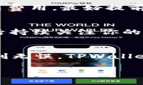 要将资金从TPWallet（TP钱包）转到银行卡，可以按照下面的步骤进行操作。尽管这个流程在不同国家和不同钱包中可能略有差异，但基本的原则和步骤是相似的。

什么是TPWallet？
TPWallet是一种数字货币钱包，支持多种加密货币的存储、交易与转账。随着数字资产的普及，越来越多的人选择使用TPWallet来管理自己的资金。它不仅允许用户接收和发送数字资产，还可以通过内置功能交易和兑换加密货币。

转账流程概述
将资金从TPWallet转到银行卡，通常需要先将数字资产换成法定货币（如人民币、美元等），然后再通过转账操作将这些资金提取到你的银行卡中。以下是详细步骤：

步骤一：登录TPWallet
首先，你需要在手机上打开TPWallet应用或者通过官网登录你的账户。确保你的账户信息是安全的，及时更新密码，以防止账户被盗。

步骤二：查看余额
登录后，你的资产余额将会在首页清晰显示。如果你想转账的资金在TPWallet里不够，记得及时充值或者换购相应的数字货币。

步骤三：选择兑换方式
你可以通过TPWallet的兑换功能将数字货币换成可提现的法定货币。在主界面，通常会有一个“兑换”或“交易”的选项，进入之后选择需要兑换的数字货币。

步骤四：执行兑换操作
在选择了需要兑换的数字货币后，输入你想兑换的数量，系统会自动显示你可以获得的法定货币数量以及相应的手续费。在确认所有信息无误后，点击“确认兑换”。

步骤五：提取资金到银行卡
成功兑换后，找到“提取”或“提现”按钮，选择“银行卡提取”选项。输入你银行卡的信息及提取金额，确保所有信息准确无误。通常情况下，TPWallet会提示你确认提现信息，并告知预计到账时间。

步骤六：确认提现申请
在提交提现申请后，TPWallet可能会要求发送验证码到你的手机，确保你的操作是安全的。输入验证码后，系统将处理你的提现请求。

步骤七：等待资金到账
提现申请提交后，大多数情况下，资金需要一定的处理时间（根据银行和平台的不同，可能在几个小时到几天之间）。请耐心等待，随时关注银行卡账户的变化。

需要注意的事项
1. **手续费**: 不同的兑换和提现方式可能会产生不同的手续费用，提前了解这些信息是非常重要的。
2. **提现限制**: 有些平台对于单次提现金额和频率可能设有上限，了解清楚这些将避免不必要的麻烦。
3. **到账时间**: 资金到账的时间可能受到银行处理速度的影响，对此需有合理的预期。
4. **安全性**: 为了保护你的资产，确保你的TPWallet和银行卡信息是真实和安全的，不轻易泄露个人信息。

常见问题解答
h4问题一：TPWallet提现到银行卡的手续费是多少？/h4
提现手续费通常会根据具体的交易金额和转账渠道而有所不同。在大多数情况下，TPWallet会在提现界面清晰显示相关费用，最好提前查看以避免产生意外费用。

h4问题二：提现后我可以多长时间到账？/h4
资金到账的时间主要取决于银行的处理速度，通常在1-3个工作日内，但在高峰期或假期可能会有所延迟。建议在提现后持续关注你的账户以确认资金到位。

总结
通过以上步骤，你应该能够将作为数字资产的资金成功转到银行卡。务必时刻关注安全性与手续费等问题，确保转账顺利无误。TPWallet作为一个合法合规的数字资产钱包，为用户提供了方便的资产管理和转账功能，愿你在未来的使用中获取良好的体验。

TPWallet资金转账到银行卡的完美指南