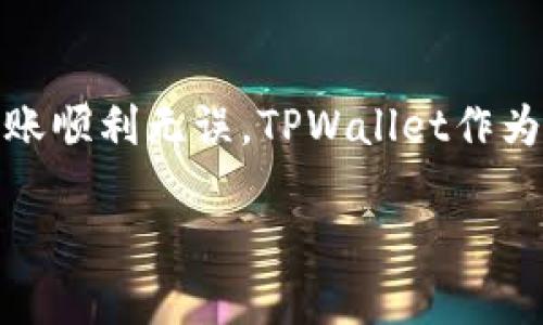 要将资金从TPWallet（TP钱包）转到银行卡，可以按照下面的步骤进行操作。尽管这个流程在不同国家和不同钱包中可能略有差异，但基本的原则和步骤是相似的。

什么是TPWallet？
TPWallet是一种数字货币钱包，支持多种加密货币的存储、交易与转账。随着数字资产的普及，越来越多的人选择使用TPWallet来管理自己的资金。它不仅允许用户接收和发送数字资产，还可以通过内置功能交易和兑换加密货币。

转账流程概述
将资金从TPWallet转到银行卡，通常需要先将数字资产换成法定货币（如人民币、美元等），然后再通过转账操作将这些资金提取到你的银行卡中。以下是详细步骤：

步骤一：登录TPWallet
首先，你需要在手机上打开TPWallet应用或者通过官网登录你的账户。确保你的账户信息是安全的，及时更新密码，以防止账户被盗。

步骤二：查看余额
登录后，你的资产余额将会在首页清晰显示。如果你想转账的资金在TPWallet里不够，记得及时充值或者换购相应的数字货币。

步骤三：选择兑换方式
你可以通过TPWallet的兑换功能将数字货币换成可提现的法定货币。在主界面，通常会有一个“兑换”或“交易”的选项，进入之后选择需要兑换的数字货币。

步骤四：执行兑换操作
在选择了需要兑换的数字货币后，输入你想兑换的数量，系统会自动显示你可以获得的法定货币数量以及相应的手续费。在确认所有信息无误后，点击“确认兑换”。

步骤五：提取资金到银行卡
成功兑换后，找到“提取”或“提现”按钮，选择“银行卡提取”选项。输入你银行卡的信息及提取金额，确保所有信息准确无误。通常情况下，TPWallet会提示你确认提现信息，并告知预计到账时间。

步骤六：确认提现申请
在提交提现申请后，TPWallet可能会要求发送验证码到你的手机，确保你的操作是安全的。输入验证码后，系统将处理你的提现请求。

步骤七：等待资金到账
提现申请提交后，大多数情况下，资金需要一定的处理时间（根据银行和平台的不同，可能在几个小时到几天之间）。请耐心等待，随时关注银行卡账户的变化。

需要注意的事项
1. **手续费**: 不同的兑换和提现方式可能会产生不同的手续费用，提前了解这些信息是非常重要的。
2. **提现限制**: 有些平台对于单次提现金额和频率可能设有上限，了解清楚这些将避免不必要的麻烦。
3. **到账时间**: 资金到账的时间可能受到银行处理速度的影响，对此需有合理的预期。
4. **安全性**: 为了保护你的资产，确保你的TPWallet和银行卡信息是真实和安全的，不轻易泄露个人信息。

常见问题解答
h4问题一：TPWallet提现到银行卡的手续费是多少？/h4
提现手续费通常会根据具体的交易金额和转账渠道而有所不同。在大多数情况下，TPWallet会在提现界面清晰显示相关费用，最好提前查看以避免产生意外费用。

h4问题二：提现后我可以多长时间到账？/h4
资金到账的时间主要取决于银行的处理速度，通常在1-3个工作日内，但在高峰期或假期可能会有所延迟。建议在提现后持续关注你的账户以确认资金到位。

总结
通过以上步骤，你应该能够将作为数字资产的资金成功转到银行卡。务必时刻关注安全性与手续费等问题，确保转账顺利无误。TPWallet作为一个合法合规的数字资产钱包，为用户提供了方便的资产管理和转账功能，愿你在未来的使用中获取良好的体验。

TPWallet资金转账到银行卡的完美指南