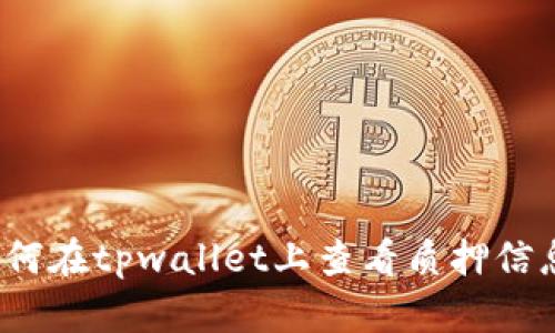 如何在tpwallet上查看质押信息？