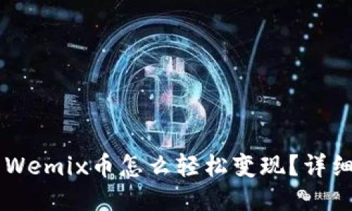 TP Wallet Wemix币怎么轻松变现？详细攻略与技巧