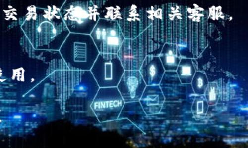   解决TPWallet提币到交易所没到账的智能指南 / 

 guanjianci TPWallet, 提币, 交易所, 解决方案 /guanjianci 

引言：为什么提币到账问题如此重要
在数字货币迅速发展的今天，很多用户逐渐习惯于使用钱包进行交易和投资。然而，提币到交易所的过程却时常让人担忧，特别是当你发现交易额早已扣除，但资金却不知去向。本文将详细探讨TPWallet提币到交易所没到账的常见原因及其解决方案，帮助你安心进行交易。

一、TPWallet介绍
TPWallet是一款备受欢迎的钱包应用，提供便捷安全的虚拟货币存储和交易服务。用户可以轻松地在平台内进行数字资产的管理，包括购买、出售和转账。然而，由于其技术架构或用户操作不当，有时候提币到账的过程可能会出现问题，令人焦虑和不安。

二、提币未到账的常见原因
面对提币到账不落实的问题，用户首要了解其可能的原因。以下是几种常见的情况：

h41. 网络拥堵/h4
在数字货币领域，网络的拥堵是一个较为普遍的现象。尤其在市场活跃时段，交易量激增可能导致延迟，导致提币未能及时到账。在这种情况下，耐心等待往往是最好的选择。

h42. 地址错误/h4
在进行提币时，用户需要确保提币地址的准确性。如果转账地址错误，资产可能会永久丢失。因此，在每次提币前，仔细核对地址是必要的步骤。

h43. 低交易费用/h4
在区块链交易中，交易费用对于交易的确认时间有直接影响。若选择了过低的交易费用，可能会导致交易处理延迟，造成提币未及时到账的情况。

h44. 交易所问题/h4
提币流程中，用户往往需要将数字货币转移到交易所。如果交易所面临技术问题或维护，提币请求有可能受到影响。遇到这种情况，通常需要联系交易所客服，了解具体情况。

h45. 安全审核/h4
某些交易所出于安全考虑，会对转账进行审核。这可能需要一些时间，尤其是涉及大额提币时。用户需耐心等待并保持关注。

三、如何处理提币未到账的情况
面对提币未到账的情况，用户可以采取以下措施进行处理：

h41. 查阅转账记录/h4
在TPWallet内，用户可查看转账记录，以确认转账是否已发起，并查找交易哈希值。通过哈希值，可以在区块链浏览器中查询该交易的状态，从而了解提币进度。

h42. 确认交易费用/h4
回顾自己在提币过程中设置的交易费用，考虑是否设置过低的情况下导致延迟。若是，可以尝试重新提交请求，或在未来提币时选择更高的费用。

h43. 联系客服/h4
如果情况没有改善，建议及时联系TPWallet客服或者交易所客服。提供详细信息，例如交易哈希值、提币地址等，以加速问题解决进程。

h44. 关注诚信信息/h4
有时，交易所或钱包会在其官方网站、社交媒体上发布公告，说明系统维护或问题情况。保持关注，以获得最新信息。

四、如何预防提币到账问题
在提币过程中，采取一些预防措施可以大大降低提币未到账的风险：

h41. 仔细核对提币地址/h4
在提交提币请求前，务必核切核对提币地址，确保其与交易所要求的地址完全一致。

h42. 选择合理的交易费用/h4
一般来说，选择中等偏上的交易费用会加快交易确认时间。用户可以根据网络情况适时调整。

h43. 控制提币金额/h4
初次提币时，可以选择小额进行测试，确保到账后再进行大额提现。这种方法能够减少潜在的损失。

h44. 保持软件更新/h4
确保TPWallet应用保持最新版本。有时，软件更新会修复可能导致问题的漏洞。

五、结束语：保持理性与耐心
提币到账问题无疑是数字货币交易中常见的烦恼，但绝大多数情况都能够通过寻求帮助和采取适当措施加以解决。保持理性，不急于行动，才能有效避免不必要的损失。希望本文所述的策略能帮助到遇到类似问题的朋友们，安心进行投资与交易。

常见问题解答

h41. 提币未到账是否一定丢失了资产？/h4
并不一定。有时提币未到账仅仅是由于网络拥堵、地址错误或其他暂时性问题。如果在规定时间内仍未到账，建议及时查询交易状态并联系相关客服。

h42. 如果提币到交易所的问题得不到解决，我该怎么办？/h4
如果长时间未能解决，您可以考虑向相关监管机构投诉，寻求他们的帮助。同时，务必保持记录并收集相关证据，以备日后使用。

希望以上信息能够帮助到您，让您在使用TPWallet和进行数字货币交易时更加顺利。如果您还有其他问题，欢迎随时咨询！