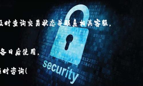   解决TPWallet提币到交易所没到账的智能指南 / 

 guanjianci TPWallet, 提币, 交易所, 解决方案 /guanjianci 

引言：为什么提币到账问题如此重要
在数字货币迅速发展的今天，很多用户逐渐习惯于使用钱包进行交易和投资。然而，提币到交易所的过程却时常让人担忧，特别是当你发现交易额早已扣除，但资金却不知去向。本文将详细探讨TPWallet提币到交易所没到账的常见原因及其解决方案，帮助你安心进行交易。

一、TPWallet介绍
TPWallet是一款备受欢迎的钱包应用，提供便捷安全的虚拟货币存储和交易服务。用户可以轻松地在平台内进行数字资产的管理，包括购买、出售和转账。然而，由于其技术架构或用户操作不当，有时候提币到账的过程可能会出现问题，令人焦虑和不安。

二、提币未到账的常见原因
面对提币到账不落实的问题，用户首要了解其可能的原因。以下是几种常见的情况：

h41. 网络拥堵/h4
在数字货币领域，网络的拥堵是一个较为普遍的现象。尤其在市场活跃时段，交易量激增可能导致延迟，导致提币未能及时到账。在这种情况下，耐心等待往往是最好的选择。

h42. 地址错误/h4
在进行提币时，用户需要确保提币地址的准确性。如果转账地址错误，资产可能会永久丢失。因此，在每次提币前，仔细核对地址是必要的步骤。

h43. 低交易费用/h4
在区块链交易中，交易费用对于交易的确认时间有直接影响。若选择了过低的交易费用，可能会导致交易处理延迟，造成提币未及时到账的情况。

h44. 交易所问题/h4
提币流程中，用户往往需要将数字货币转移到交易所。如果交易所面临技术问题或维护，提币请求有可能受到影响。遇到这种情况，通常需要联系交易所客服，了解具体情况。

h45. 安全审核/h4
某些交易所出于安全考虑，会对转账进行审核。这可能需要一些时间，尤其是涉及大额提币时。用户需耐心等待并保持关注。

三、如何处理提币未到账的情况
面对提币未到账的情况，用户可以采取以下措施进行处理：

h41. 查阅转账记录/h4
在TPWallet内，用户可查看转账记录，以确认转账是否已发起，并查找交易哈希值。通过哈希值，可以在区块链浏览器中查询该交易的状态，从而了解提币进度。

h42. 确认交易费用/h4
回顾自己在提币过程中设置的交易费用，考虑是否设置过低的情况下导致延迟。若是，可以尝试重新提交请求，或在未来提币时选择更高的费用。

h43. 联系客服/h4
如果情况没有改善，建议及时联系TPWallet客服或者交易所客服。提供详细信息，例如交易哈希值、提币地址等，以加速问题解决进程。

h44. 关注诚信信息/h4
有时，交易所或钱包会在其官方网站、社交媒体上发布公告，说明系统维护或问题情况。保持关注，以获得最新信息。

四、如何预防提币到账问题
在提币过程中，采取一些预防措施可以大大降低提币未到账的风险：

h41. 仔细核对提币地址/h4
在提交提币请求前，务必核切核对提币地址，确保其与交易所要求的地址完全一致。

h42. 选择合理的交易费用/h4
一般来说，选择中等偏上的交易费用会加快交易确认时间。用户可以根据网络情况适时调整。

h43. 控制提币金额/h4
初次提币时，可以选择小额进行测试，确保到账后再进行大额提现。这种方法能够减少潜在的损失。

h44. 保持软件更新/h4
确保TPWallet应用保持最新版本。有时，软件更新会修复可能导致问题的漏洞。

五、结束语：保持理性与耐心
提币到账问题无疑是数字货币交易中常见的烦恼，但绝大多数情况都能够通过寻求帮助和采取适当措施加以解决。保持理性，不急于行动，才能有效避免不必要的损失。希望本文所述的策略能帮助到遇到类似问题的朋友们，安心进行投资与交易。

常见问题解答

h41. 提币未到账是否一定丢失了资产？/h4
并不一定。有时提币未到账仅仅是由于网络拥堵、地址错误或其他暂时性问题。如果在规定时间内仍未到账，建议及时查询交易状态并联系相关客服。

h42. 如果提币到交易所的问题得不到解决，我该怎么办？/h4
如果长时间未能解决，您可以考虑向相关监管机构投诉，寻求他们的帮助。同时，务必保持记录并收集相关证据，以备日后使用。

希望以上信息能够帮助到您，让您在使用TPWallet和进行数字货币交易时更加顺利。如果您还有其他问题，欢迎随时咨询！