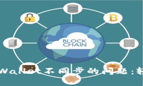 如何解决薄饼与TPWallet不同步的问题：轻松同步的终极指南