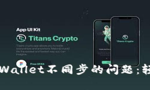 如何解决薄饼与TPWallet不同步的问题：轻松同步的终极指南