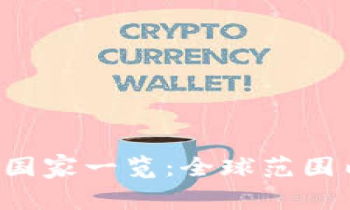 TPWallet 现可用国家一览：全球范围内的加密钱包选择