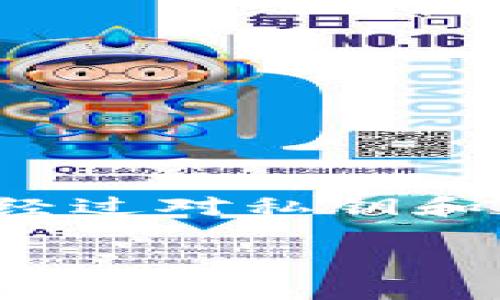 要回答“tpwallet的私钥能被tp冻结吗”这个问题，我们需要深入分析TPWallet和私钥的相关概念，同时也考虑其在区块链技术中的应用场景。以下是对这一主题的详细探讨。

什么是TPWallet？
TPWallet是一个基于区块链技术的数字资产钱包，提供了一个安全、便捷的环境，以管理和存储多种加密货币。这个钱包的用户界面友好，支持多种代币和交易操作，让用户能够方便地进行资产的存取与管理。TPWallet不仅仅是一个简单的钱包，还延伸了很多功能，例如交易记录、资产管理、DApp接入等，可以说是数字资产管理的一个多功能工具。

私钥的概念与重要性
在区块链和加密货币的世界中，私钥是用户资产的关键。它是一串唯一的字符，用于证明用户对其钱包中数字资产的所有权。拥有私钥的用户可以随时访问和控制其数字资产，而失去私钥则意味着对这些资产的永久性失去。因此，私钥的安全性极为重要，用户需要妥善保管，避免泄露。

TPWallet的私钥管理
TPWallet使用一系列加密技术来确保用户私钥的安全。钱包的私钥在本地生成并存储，不会上传到服务器或其他第三方，确保用户对其私钥的完全控制。不过，值得注意的是，即便是TPWallet这样安全的钱包，用户也应定期备份私钥、使用二次验证等手段进一步增强账户安全。

可以冻结私钥吗？
在讨论“冻结私钥”这个概念时，需要明确几个要点。通常情况下，私钥本身并不能“冻结”。私钥是一种证据，证明了特定钱包与其资产之间的关系。但如果我们从“资产冻结”的角度来看，在某些情况下，涉及的资产确实可以被限制使用。

资产冻结的机制
在传统银行系统中，银行可以因法律或政策原因冻结账户，限制用户取款。然而，在区块链网络上，资产的冻结通常涉及到智能合约或平台的政策，特别是在某些合规性较强的项目中。
以TPWallet为例，如果用户账户存在欺诈行为、洗钱等可疑活动，某些监管机构或平台可以介入，并可能会限制特定账户的交易功能。但是，这种冻结更多的是针对资产，而非用户私钥。用户仍可以通过私钥访问他们的账户，只是无法进行特定的交易。

用户的操作与责任
用户在使用TPWallet时，必须了解自己对私钥的掌控和责任。私钥的持有意味着用户需要承担相应的风险。建议用户采取以下措施以保护其资产：
ul
    listrong定期备份私钥：/strong将私钥备份到安全的地方，以防止丢失。/li
    listrong启用二次验证：/strong在钱包中开启二次验证，可以增加账户的安全性。/li
    listrong定期监控账户动态：/strong关注账户异动，及时发现异常行为。/li
/ul

常见问题解答
h4问题一：如何保护我的TPWallet私钥安全？/h4
保护TPWallet私钥的安全是每位用户的首要任务。以下是一些具体建议：
ul
    listrong使用硬件钱包：/strong硬件钱包提供更高的安全性，因为它们将私钥离线存储，防止黑客攻击。/li
    listrong建立强密码：/strong设置一个复杂的密码，并定期更换，避免使用易猜的密码。/li
    listrong保持软件更新：/strong确保TPWallet和相关应用程序保持最新版本，及时修补可能存在的安全漏洞。/li
/ul

h4问题二：如果我丢失了私钥，该怎么办？/h4
如果用户不幸丢失了私钥，那么几乎无法恢复钱包中的资产。这里有一些建议，帮助你尽可能避免这种情况：
ul
    listrong在安全地方备份知识：/strong备份助记词或私钥，并存储在不同的安全地方，比如保险箱。/li
    listrong借助云存储：/strong将备份存储在安全的云存储中，但要确保其安全性，避免泄露。/li
    listrong遵循最佳实践：/strong了解加密货币的基本知识，以及如何安全地存储和管理你的资产。/li
/ul
总的来说，TPWallet是一种便捷的数字资产管理工具，而私钥则是保护资产安全的基石。用户不仅需要了解其重要性，还需采取必要措施来确保私钥的安全和完整性。经过对私钥和TPWallet的深度理解，用户可以更加自信地管理自己的数字资产，享受区块链技术带来的便利与自由。

TPWallet私钥安全性详解与资产冻结问题解析