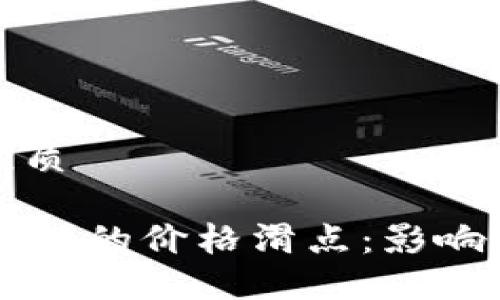 思考一个且的优质

深入了解TPWallet的价格滑点：影响因素及应对策略