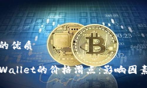 思考一个且的优质

深入了解TPWallet的价格滑点：影响因素及应对策略