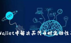 如何在TPWallet中解决买代币时流动性不足的问题