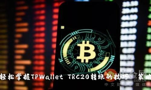 轻松掌握TPWallet TRC20转账的技巧與策略